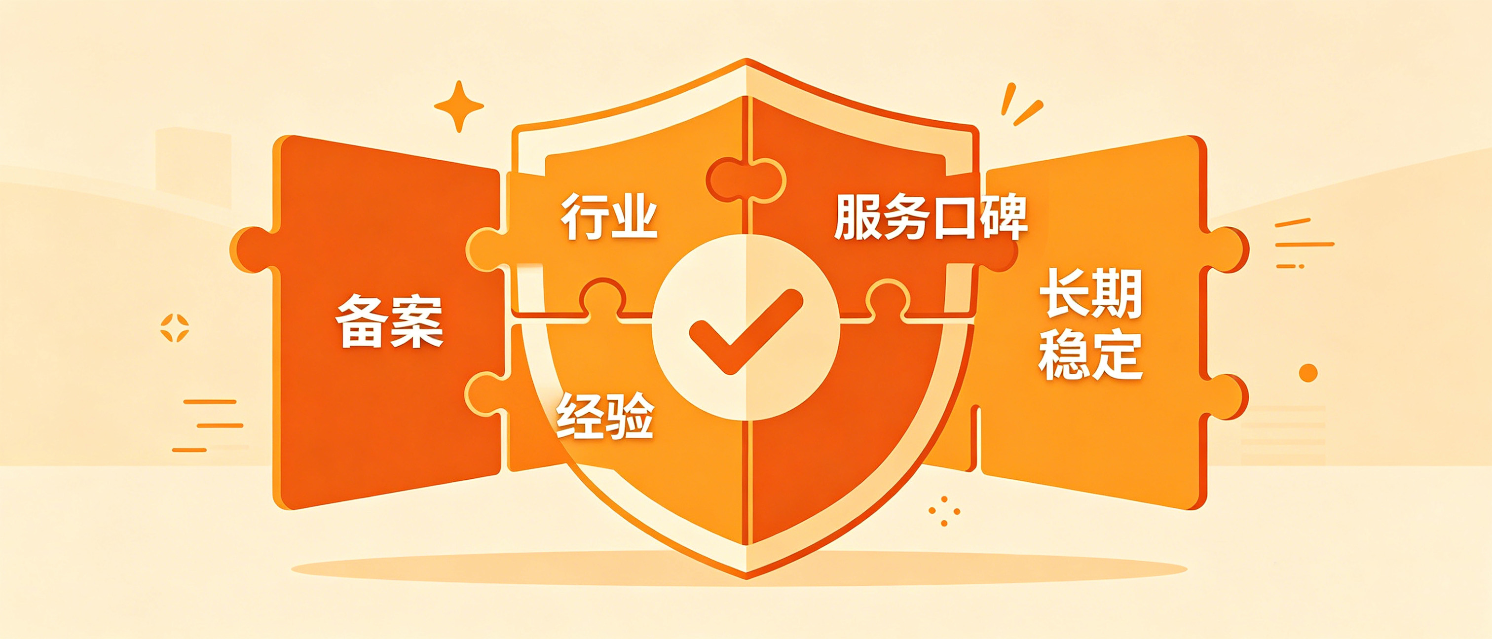挑选服务商四大要素